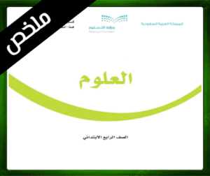 حل مادة العلوم رابع ابتدائي