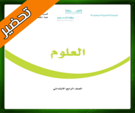 حلول العلوم رابع ابتدائي
