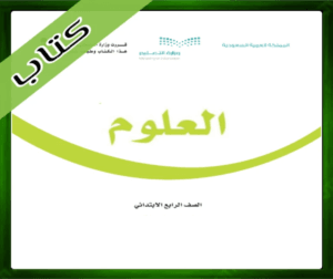 حل مادة العلوم رابع ابتدائي