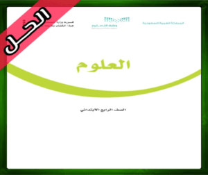 حل مادة العلوم رابع ابتدائي