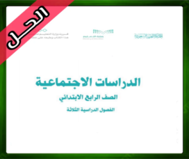 حل مادة الاجتماعيات رابع ابتدائي