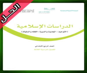 الحديث والسيرة رابع ابتدائي حل التوحيد رابع ابتدائي التربية الاسلامية رابع ابتدائي اوراق الدراسات الاسلامية رابع