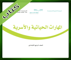 حل المهارات الأسرية رابع ابتدائي