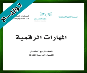 حل المهارات الرقمية رابع ابتدائي