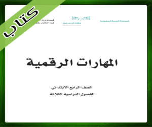 حل المهارات الرقمية رابع ابتدائي