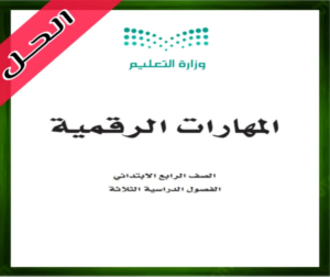 حل المهارات الرقمية رابع ابتدائي