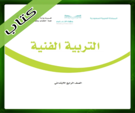 حل التربية الفنية رابع ابتدائي