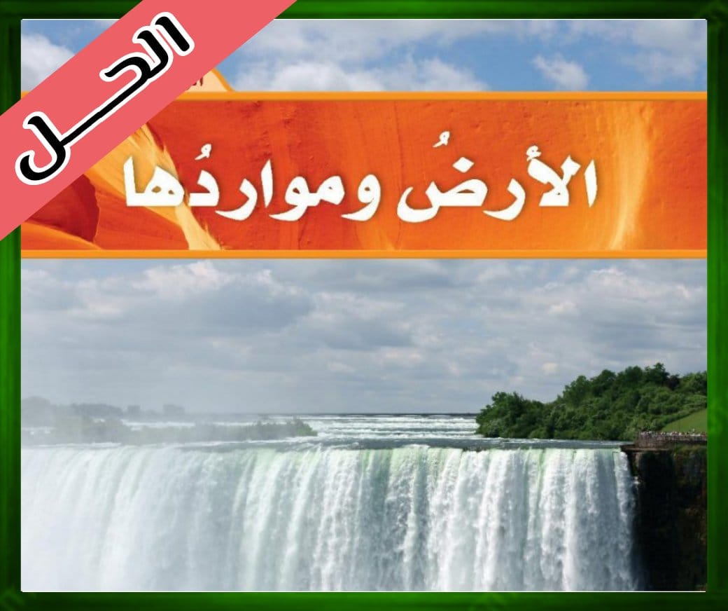 حل الوحدة الثالثة الأرض ومواردها العلوم خامس ابتدائي الجزء الاول