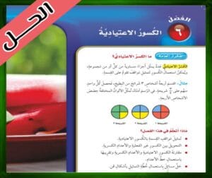 حل كتاب الرياضيات خامس ابتدائي