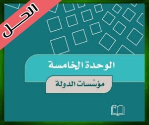 حل كتاب الاجتماعيات خامس ابتدائي