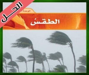 حل كتاب العلوم خامس ابتدائي