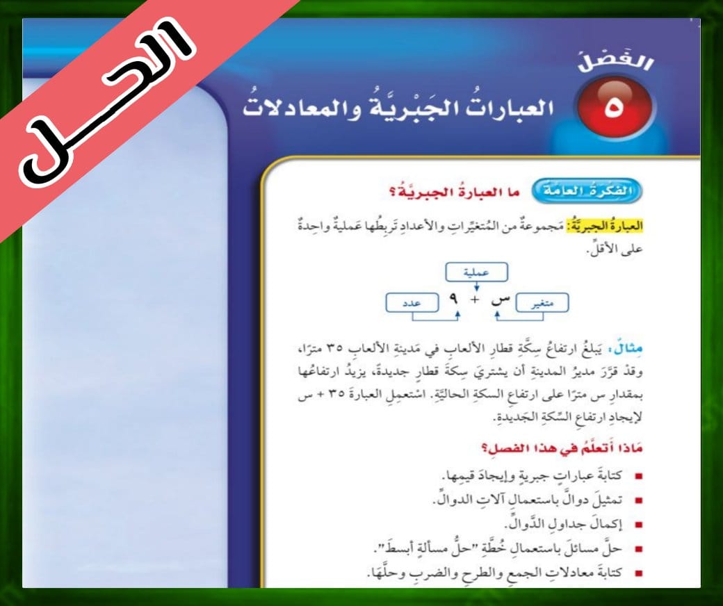 حل الفصل الخامس رياضيات خامس ابتدائي الفصل الاول