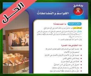 حل كتاب الرياضيات خامس ابتدائي