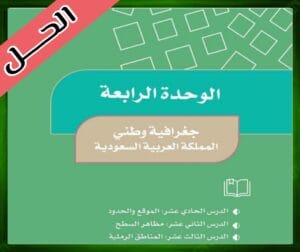 حل كتاب الاجتماعيات خامس ابتدائي