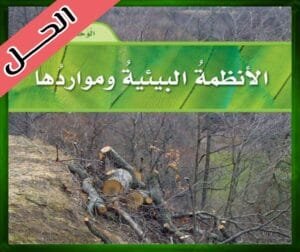 حل كتاب العلوم سادس ابتدائي