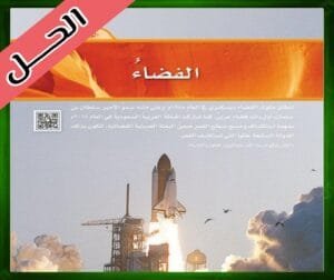 حل كتاب العلوم سادس ابتدائي