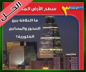 حل كتاب العلوم اول متوسط