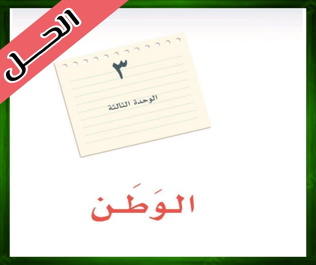 حل الوحدة الثالثة لغتي الخالدة اول متوسط الجزء الأول من المقرر