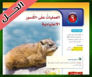 حل كتاب الرياضيات سادس ابتدائي