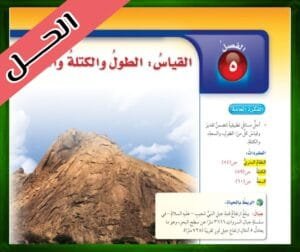 حل كتاب الرياضيات سادس ابتدائي