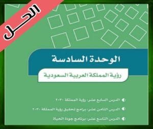 حل كتاب الاجتماعيات سادس ابتدائي