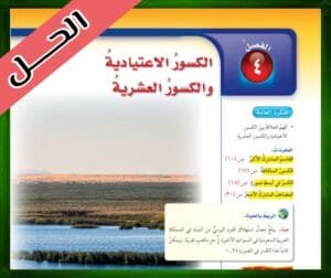 حل كتاب الرياضيات سادس ابتدائي