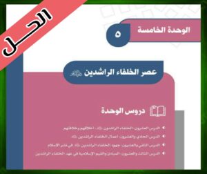 حلول كتاب الاجتماعيات اول متوسط