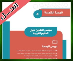 حلول كتاب الاجتماعيات ثاني متوسط