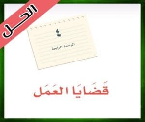 حل كتاب لغتي ثالث متوسط