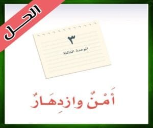 حل كتاب لغتي ثالث متوسط