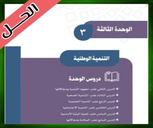 حلول كتاب الاجتماعيات ثالث متوسط