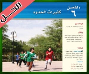 حل الرياضيات ثالث متوسط