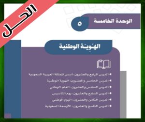 حلول كتاب الاجتماعيات ثالث متوسط