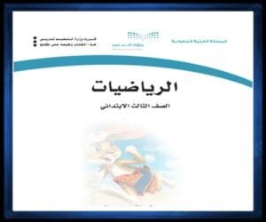 حل كتب الصف الثالث الابتدائي الفصل الدراسي الثاني
