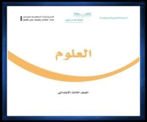 حل كتب الصف الثالث الابتدائي الفصل الدراسي الثاني