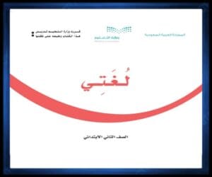 حل كتب الصف الثاني الابتدائي الفصل الدراسي الثاني
