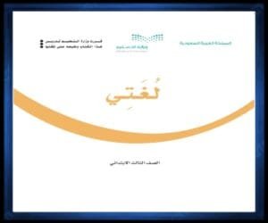 حل كتب الصف الثالث الابتدائي الفصل الدراسي الثاني