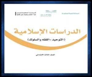 حل كتب الصف الثالث الابتدائي الفصل الدراسي الثاني