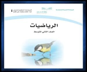 حل كتب مواد الصف الثاني المتوسط الفصل الثاني