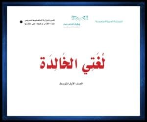 حل كتب الصف الاول المتوسط الفصل الدراسي الثاني
