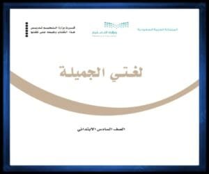 حل كتب الصف السادس الابتدائي