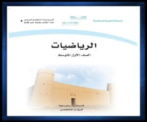 حل كتب الصف الاول المتوسط الفصل الدراسي الثاني