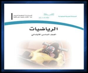 حل كتب الصف السادس الابتدائي