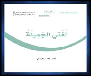 حل مواد الصف الخامس