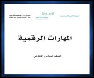 حل كتب الصف السادس الابتدائي