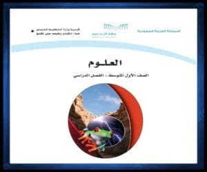 حل كتب الصف الاول المتوسط الفصل الدراسي الثاني