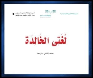 حل كتب مواد الصف الثاني المتوسط الفصل الثاني