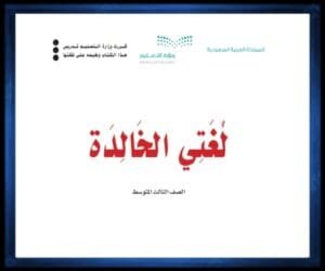 حل كتب مواد الصف الثالث المتوسط الفصل الثاني