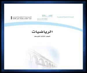 حل كتب مواد الصف الثالث المتوسط الفصل الثاني