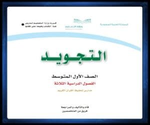 حل كتب الصف الاول المتوسط الفصل الدراسي الثاني